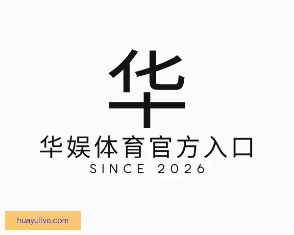 介绍华娱体育官方入口